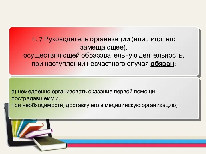 п. 7 Руководитель организации (или лицо, его замещающее), осуществляющей образовательную