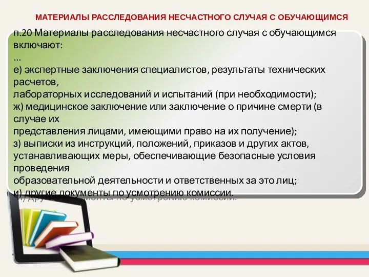 МАТЕРИАЛЫ РАССЛЕДОВАНИЯ НЕСЧАСТНОГО СЛУЧАЯ С ОБУЧАЮЩИМСЯ п.20 Материалы расследования несчастного