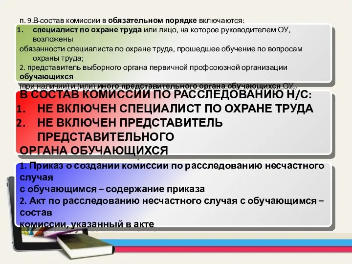 п. 9 В состав комиссии в обязательном порядке включаются: специалист