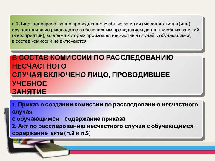 п.9 Лица, непосредственно проводившие учебные занятия (мероприятия) и (или) осуществлявшие