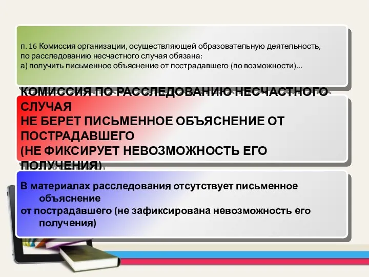 п. 16 Комиссия организации, осуществляющей образовательную деятельность, по расследованию несчастного