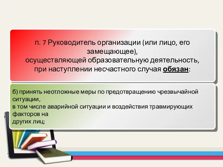 п. 7 Руководитель организации (или лицо, его замещающее), осуществляющей образовательную