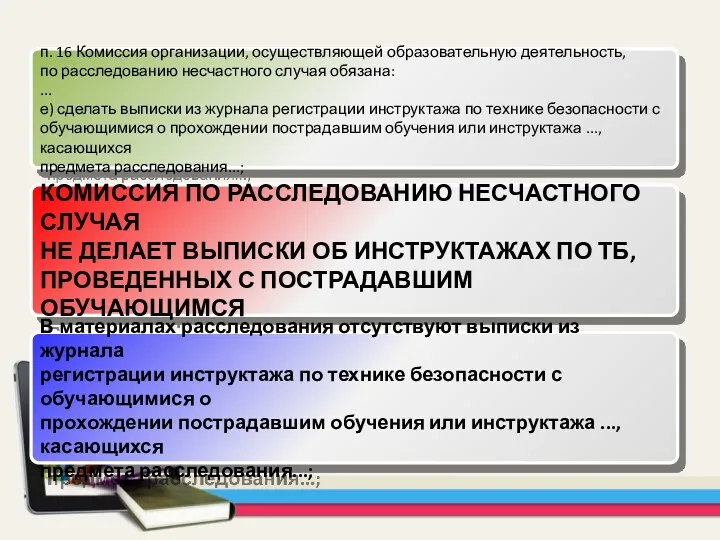 п. 16 Комиссия организации, осуществляющей образовательную деятельность, по расследованию несчастного