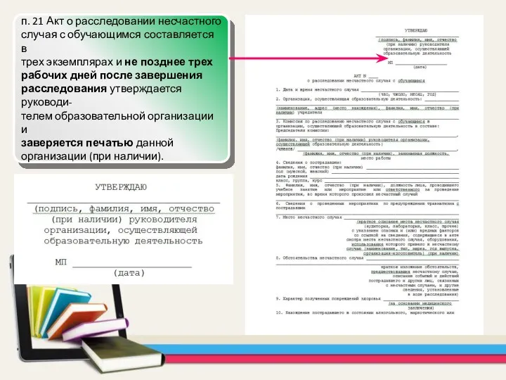 п. 21 Акт о расследовании несчастного случая с обучающимся составляется