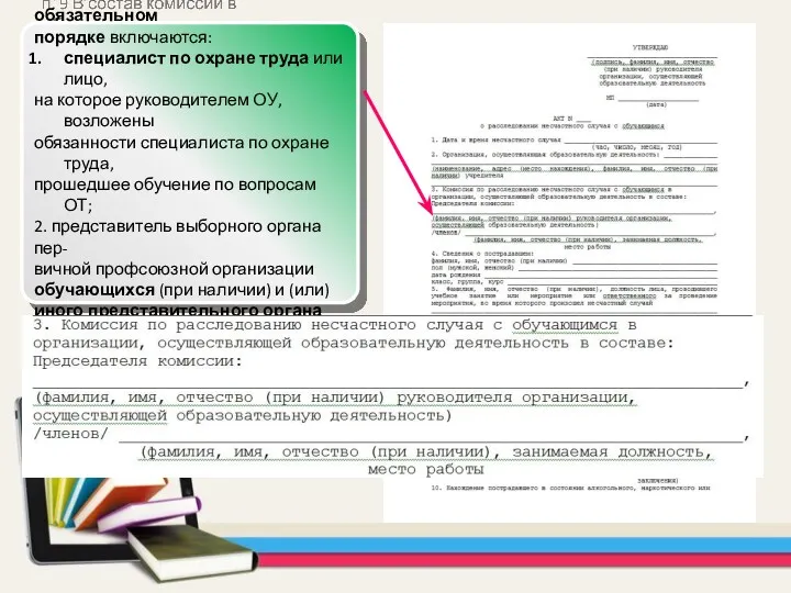 п. 9 В состав комиссии в обязательном порядке включаются: специалист