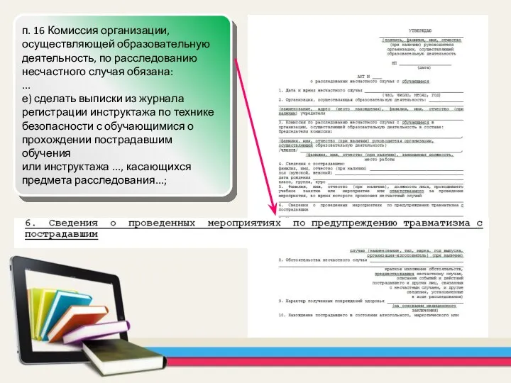 п. 16 Комиссия организации, осуществляющей образовательную деятельность, по расследованию несчастного