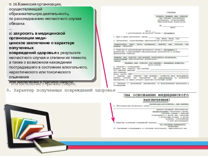 п. 16 Комиссия организации, осуществляющей образовательную деятельность, по расследованию несчастного