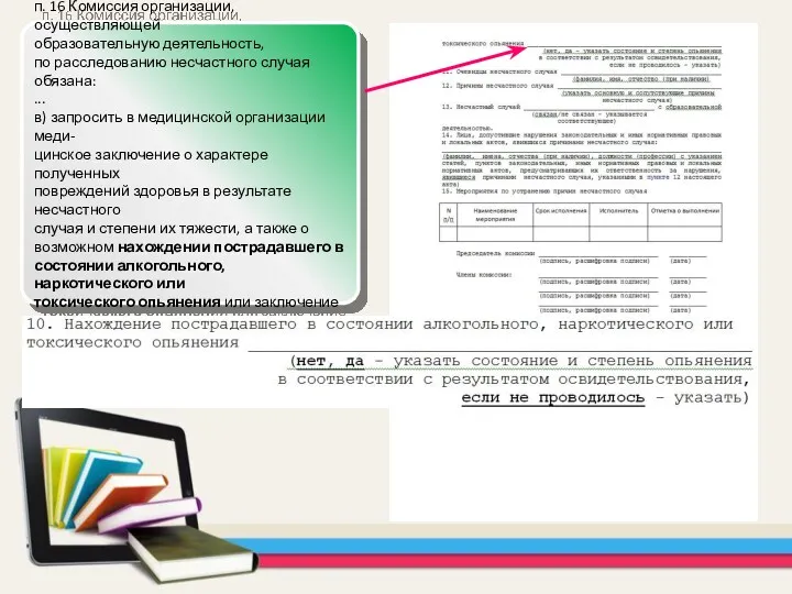 п. 16 Комиссия организации, осуществляющей образовательную деятельность, по расследованию несчастного