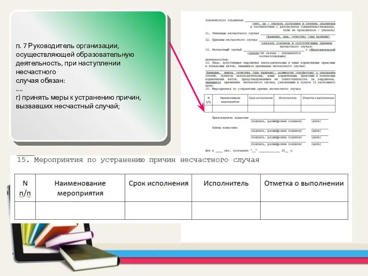 п. 7 Руководитель организации, осуществляющей образовательную деятельность, при наступлении несчастного