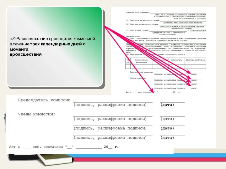 п.9 Расследование проводится комиссией в течение трех календарных дней с момента происшествия