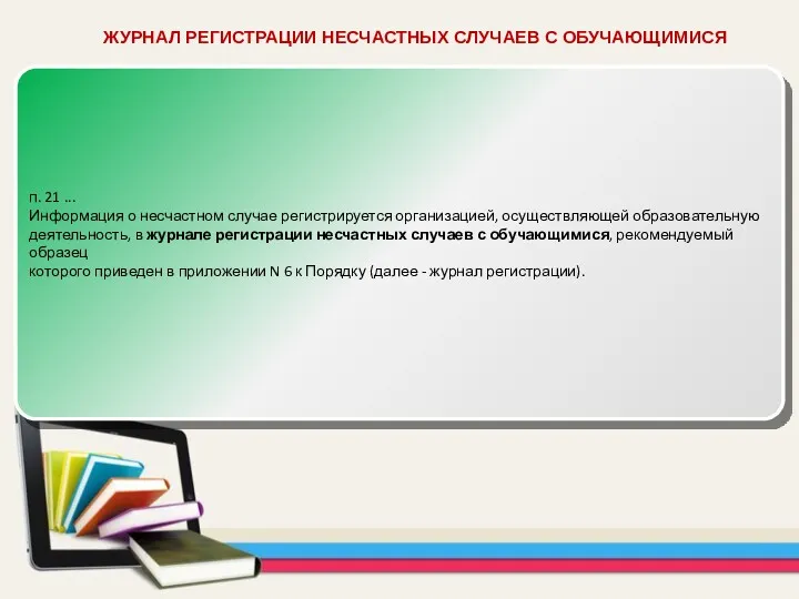 ЖУРНАЛ РЕГИСТРАЦИИ НЕСЧАСТНЫХ СЛУЧАЕВ С ОБУЧАЮЩИМИСЯ п. 21 ... Информация