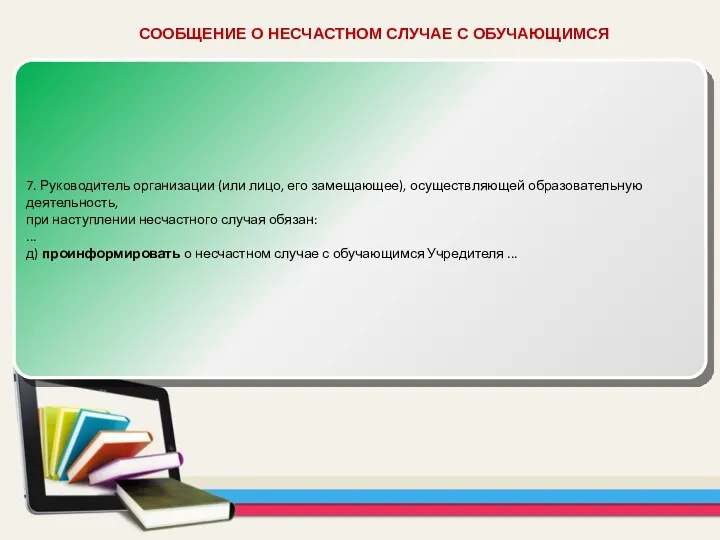 СООБЩЕНИЕ О НЕСЧАСТНОМ СЛУЧАЕ С ОБУЧАЮЩИМСЯ 7. Руководитель организации (или