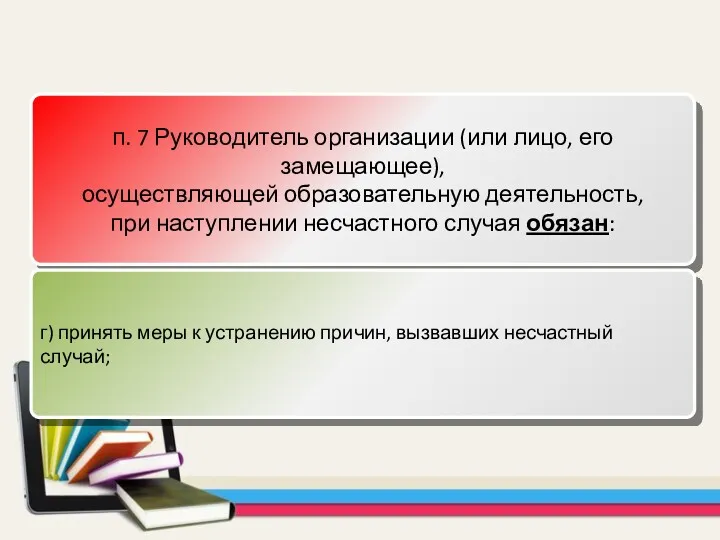 п. 7 Руководитель организации (или лицо, его замещающее), осуществляющей образовательную