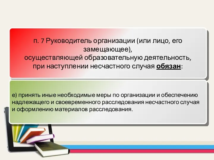 п. 7 Руководитель организации (или лицо, его замещающее), осуществляющей образовательную