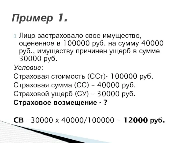 Лицо застраховало свое имущество, оцененное в 100000 руб. на сумму