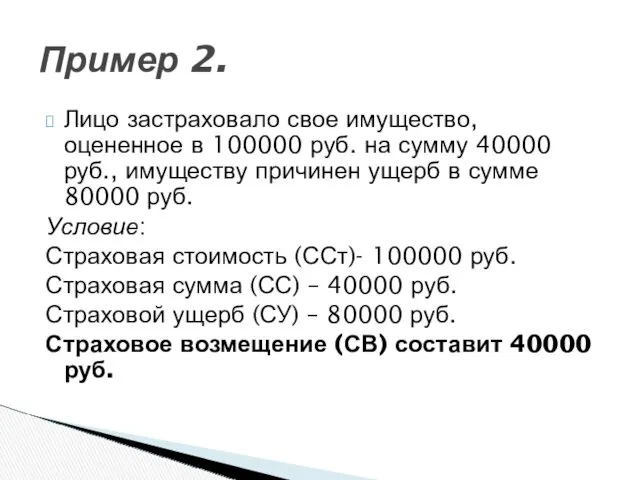 Лицо застраховало свое имущество, оцененное в 100000 руб. на сумму