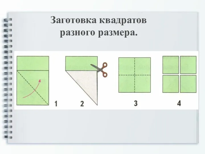 Заготовка квадратов разного размера.
