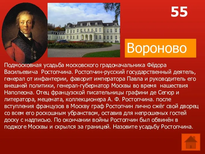 55 Подмосковная усадьба московского градоначальника Фёдора Васильевича Ростопчина. Ростопчин-русский государственный