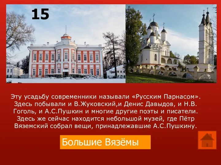 Эту усадьбу современники называли «Русским Парнасом». Здесь побывали и В.Жуковский,и