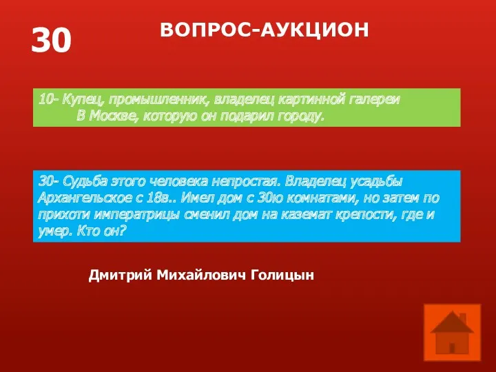 ВОПРОС-АУКЦИОН 30 10- Купец, промышленник, владелец картинной галереи В Москве,