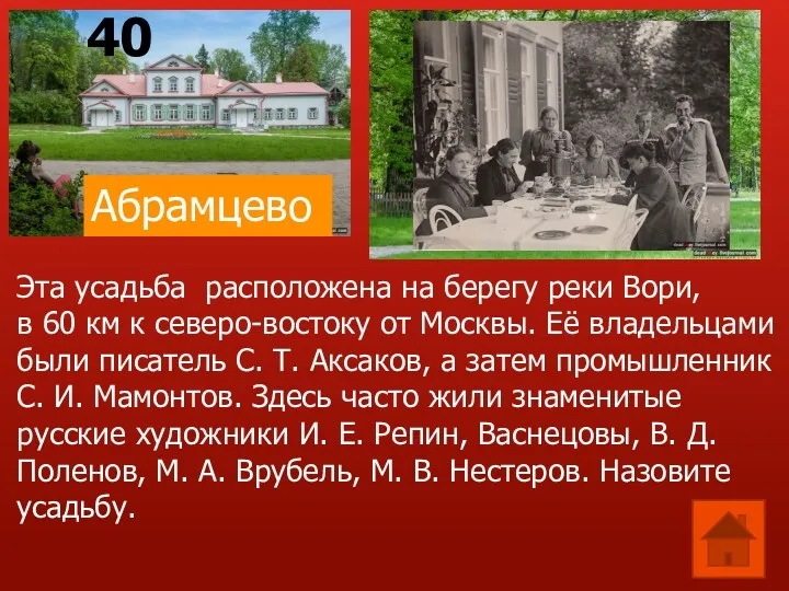 Абрамцево Эта усадьба расположена на берегу реки Вори, в 60