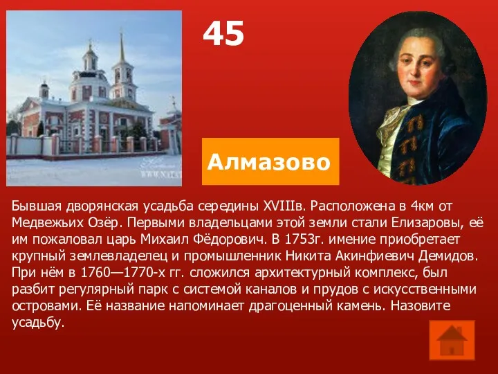 Алмазово Бывшая дворянская усадьба середины XVIIIв. Расположена в 4км от