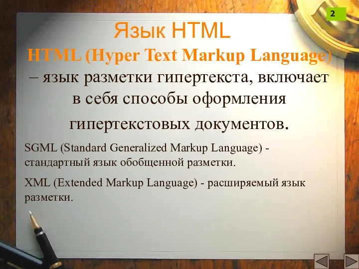 Язык HTML HTML (Hyper Text Markup Language) – язык разметки