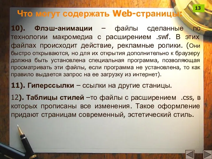 10). Флэш-анимации – файлы сделанные по технологии макромедиа с расширением