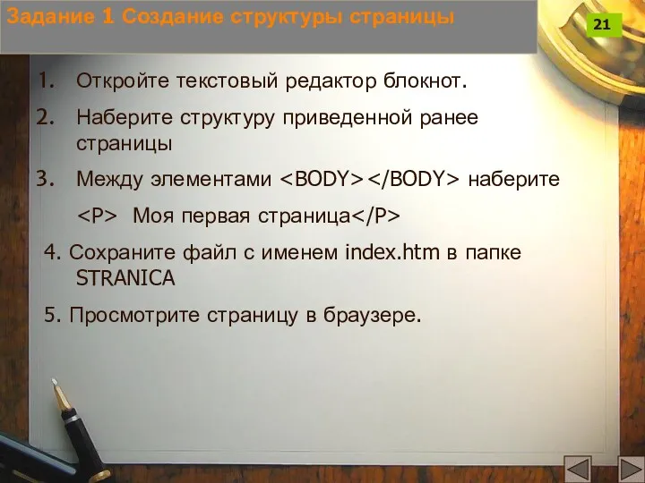 Задание 1 Создание структуры страницы Откройте текстовый редактор блокнот. Наберите