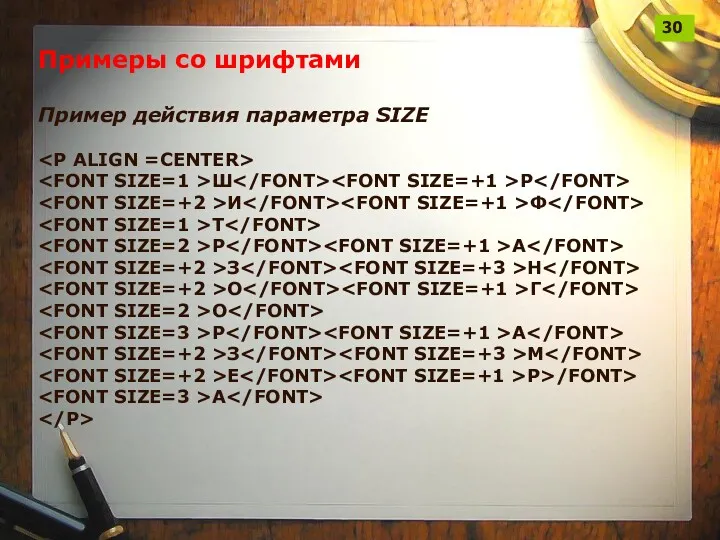Примеры со шрифтами Пример действия параметра SIZE Ш Р И