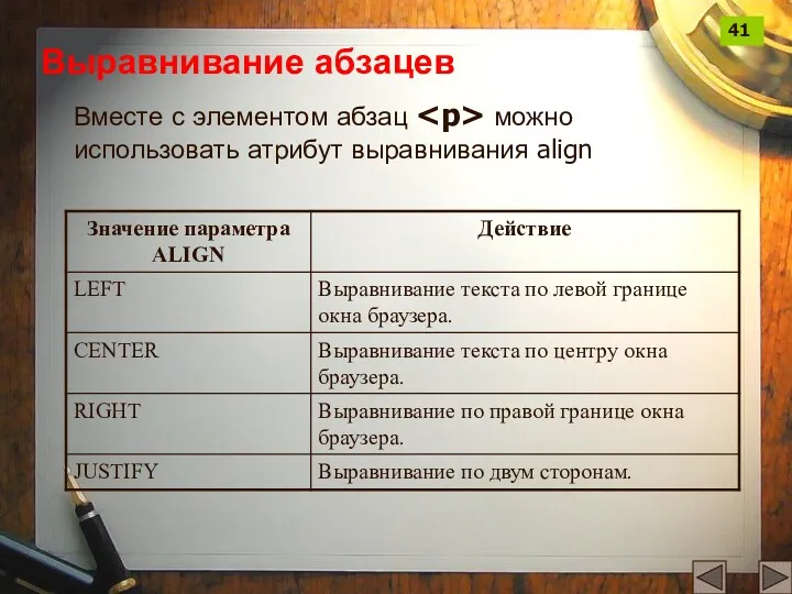 Выравнивание абзацев Вместе с элементом абзац можно использовать атрибут выравнивания align 41