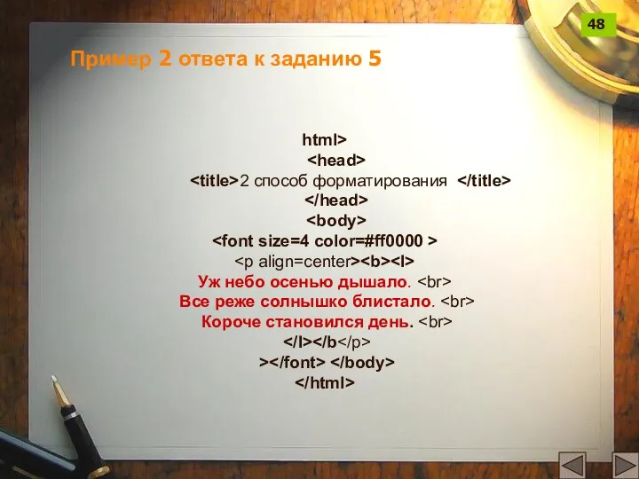 html> 2 способ форматирования Уж небо осенью дышало. Все реже