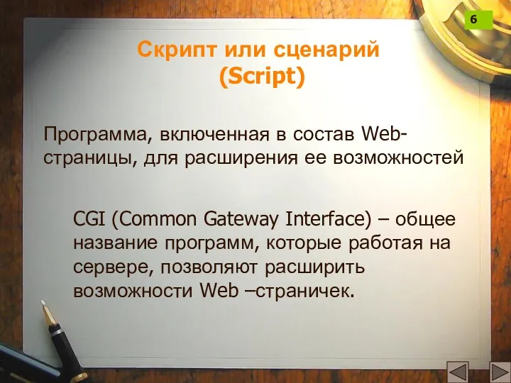 Скрипт или сценарий (Script) Программа, включенная в состав Web-страницы, для