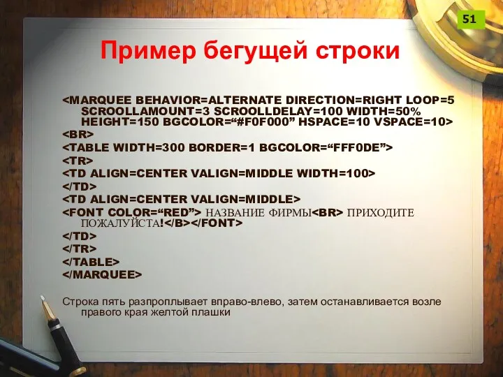 Пример бегущей строки НАЗВАНИЕ ФИРМЫ ПРИХОДИТЕ ПОЖАЛУЙСТА! Строка пять разпроплывает