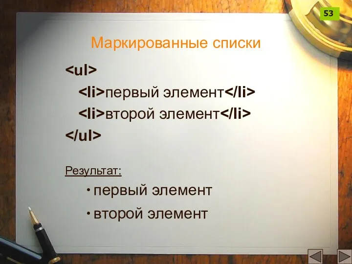 Маркированные списки первый элемент второй элемент Результат: первый элемент второй элемент 53