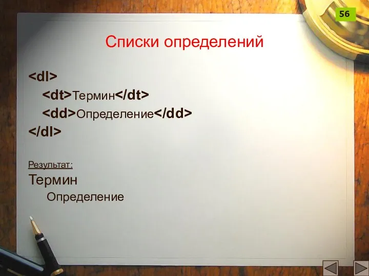 Списки определений Термин Определение Результат: Термин Определение 56