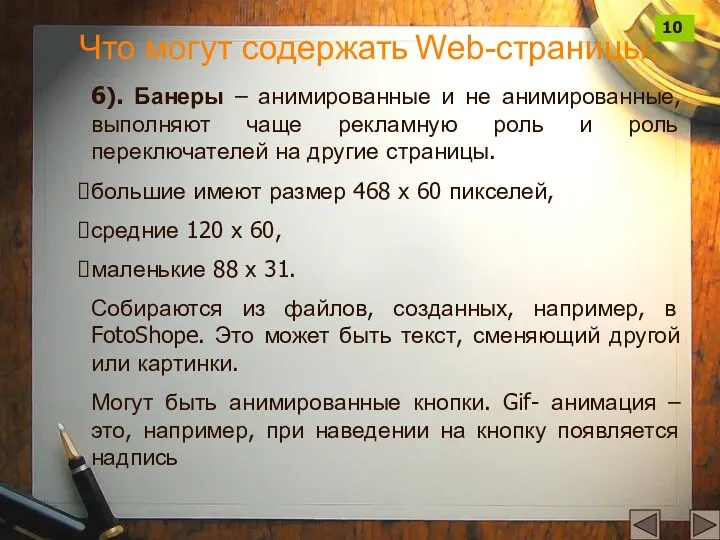 6). Банеры – анимированные и не анимированные, выполняют чаще рекламную