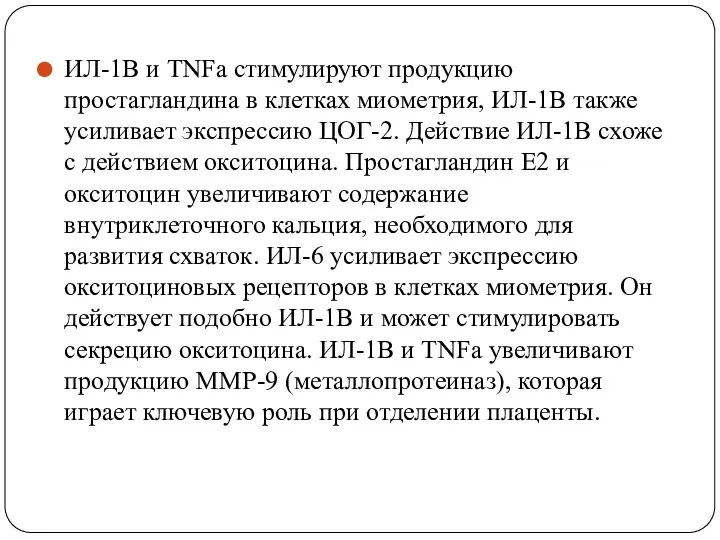 ИЛ-1В и TNFа стимулируют продукцию простагландина в клетках миометрия, ИЛ-1В