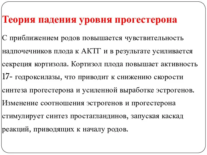 Теория падения уровня прогестерона С приближением родов повышается чувствительность надпочечников