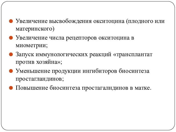 Увеличение высвобождения окситоцина (плодного или материнского) Увеличение числа рецепторов окситоцина