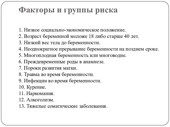 Факторы и группы риска 1. Низкое социально-экономическое положение. 2. Возраст