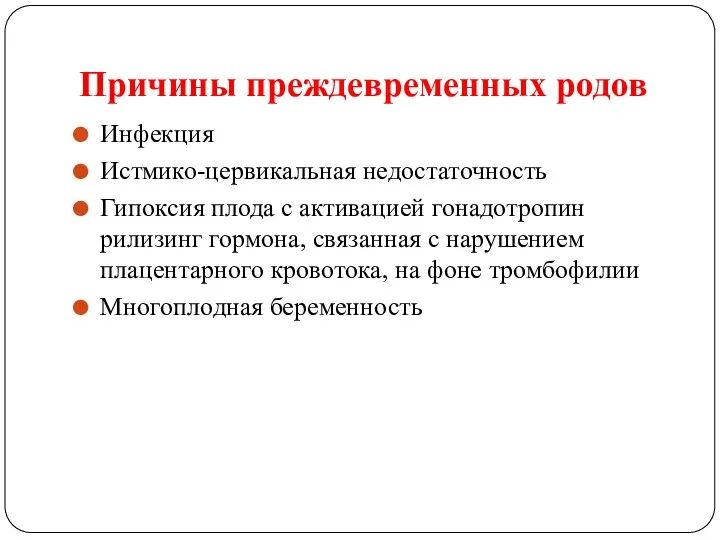 Причины преждевременных родов Инфекция Истмико-цервикальная недостаточность Гипоксия плода с активацией