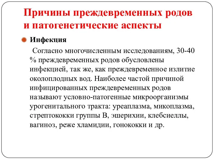 Причины преждевременных родов и патогенетические аспекты Инфекция Согласно многочисленным исследованиям,