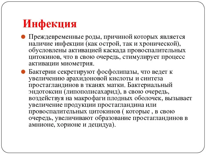 Инфекция Преждевременные роды, причиной которых является наличие инфекции (как острой,