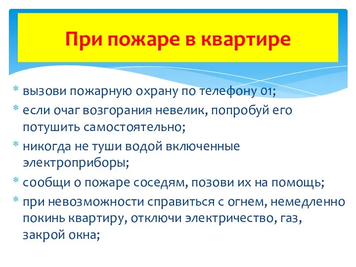 вызови пожарную охрану по телефону 01; если очаг возгорания невелик,