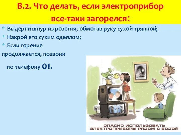 Выдерни шнур из розетки, обмотав руку сухой тряпкой; Накрой его