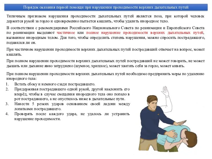 Порядок оказания первой помощи при нарушении проходимости верхних дыхательных путей