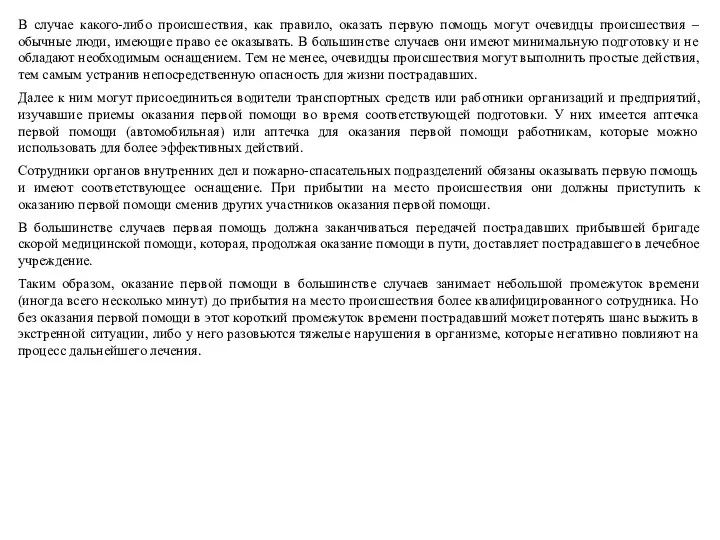 В случае какого-либо происшествия, как правило, оказать первую помощь могут