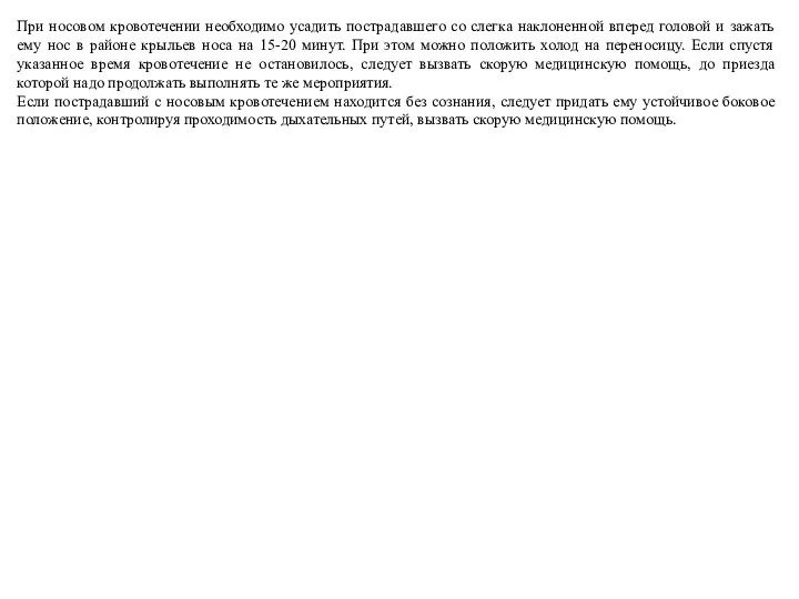 При носовом кровотечении необходимо усадить пострадавшего со слегка наклоненной вперед