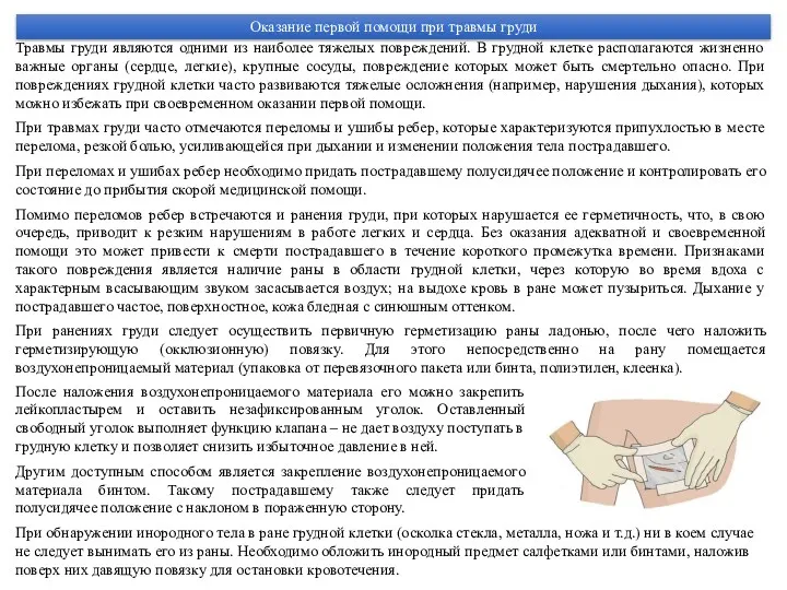 Оказание первой помощи при травмы груди Травмы груди являются одними